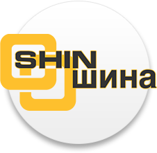 shin шина